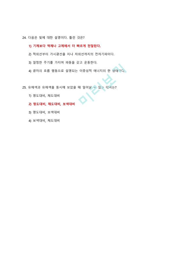 [이러닝 사이버강의 족보] 색채심리와현대생활 2021 ~ 2014 족보 통합본.pdf